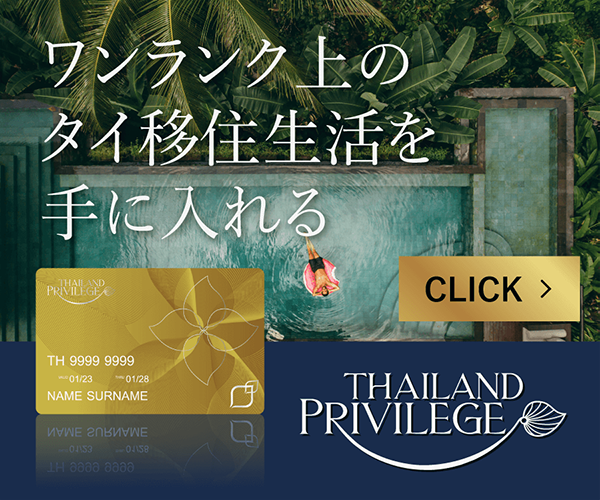 タイランド・プリビレッジ（旧タイランドエリート）正規代理店 - 海外移住と節税を公認会計士に無料相談